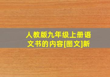 人教版九年级上册语文书的内容[图文]新